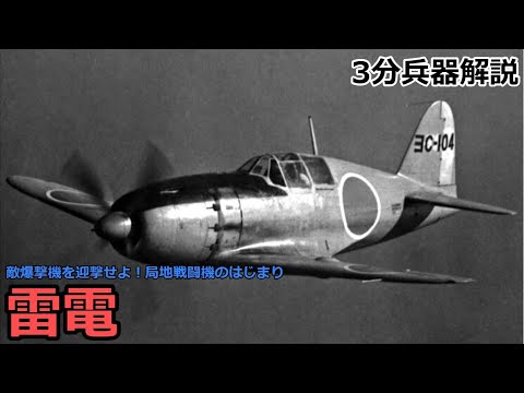 【3分兵器解説】大日本帝国海軍局地戦闘機 雷電 ～～