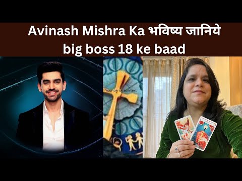 Avinash Mishra Ka जानिये Future  Big Boss 18 Ke Baad - टूटेगा dil per  Karenge तरक्की Career मैं