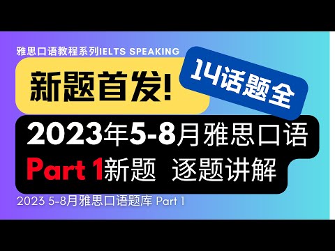 【首发14话题全】2023年5-8月雅思口语题库Part1新题逐题讲解，众多上7！