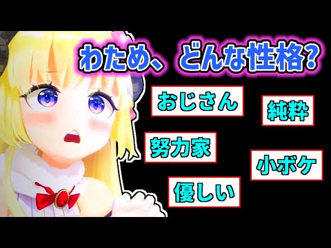 [Eng Sub] WATAME confirms her personality to her fans [Tsunomaki Watame]