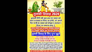 Tulasi Vivah 2024 Date & Time | तुलसीविवाह 2024 कब है ? | तुलसी विवाह के लिएशुभ मुहूर्त