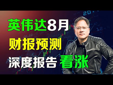 美股 英伟达8月财报预测，深度报告，继续看涨 NVDA SMCI TSM AVGO AMD