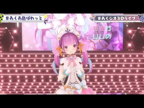 【湊あくあ】♯あくあ色ぱれっと #あくシオ3Dライブ【ホロライブ切り抜き】