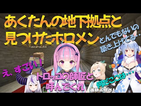 【3視点】地下に住処を作るあくたんと、それを見たぺこらといろはス【ホロライブ 切り抜き兎田ぺこら湊あくあラプラス・ダークネス風真いろは】