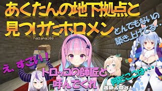 【3視点】地下に住処を作るあくたんと、それを見たぺこらといろはス【ホロライブ 切り抜き兎田ぺこら湊あくあラプラス・ダークネス風真いろは】