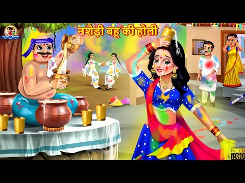 नशेड़ी बहू की होली | Nashedi Bahu Ki Holi | Saas Bahu | Hindi Kahani | Moral Stories | Hindi Story