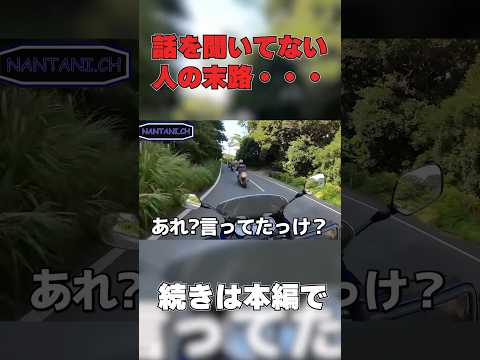 人の話を聞かない自由奔放ライダー #shorts   #short #motovlog #モトブログ #バイク   #ツーリング #shortvideo