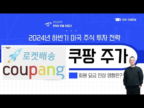 미국주식투자- 쿠팡 주가 2024년 하반기 투자 전략 coupang cpng