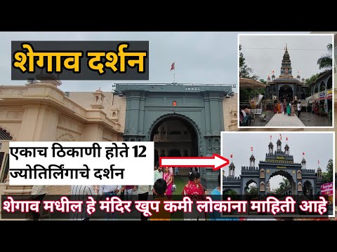 संत गजानन महाराज मंदिर शेगांव | Shegaon Darshan |संपूर्ण शेगांव दर्शन #शेगांव #shegaon