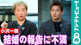 小沢一敬 相方・井戸田潤の結婚に不満「1番は俺が良かった」