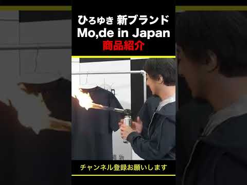 【ひろゆき】ひろゆき 新ブランドMo,de in Japan 商品紹介 #shorts