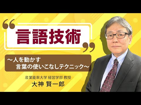 言語技術〜人を動かす言葉の使いこなしテクニック〜