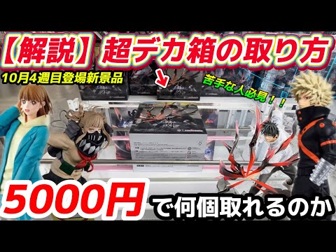 【クレーンゲーム】知らないと損してます...ゲーセンでデカい箱の景品を簡単な取る方法がヤバすぎたw【エブリデイ多摩ノ国】【UFOキャッチャー/橋渡し/フィギュア/取り方/テクニック/攻略】