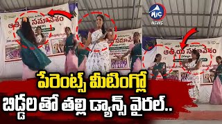 బిడ్డలతో తల్లి డ్యాన్స్ వైరల్..| Mom & Kids Steal the Show with a Dance at Parent-Teacher Meeting