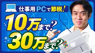 【減価償却費の基本＆よくある質問】仕事用のPCを買いました。いくらまでなら全額経費に落として節税出来ますか？