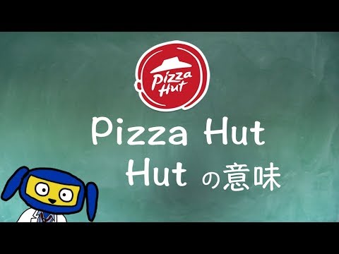 Pizza Hut　ピザハット　ハットの意味