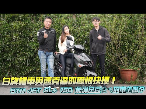 【特別企劃】白牌檔車與速克達的愛恨抉擇！SYM JET SL+ 158 能滿足愛ㄆㄟ的車主嗎？