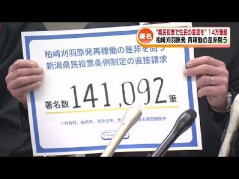 【原発再稼働】“県民投票で住民の意思を”　署名14万筆超が集まる 《新潟》