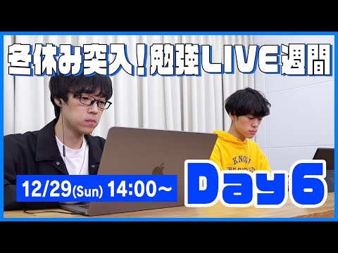 QuizKnockと60分集中しよう！【冬休み突入！勉強LIVE週間 Day6：福良・東言】