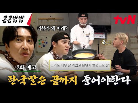 [EP.2 Preview] From snack delivery to dinner! 🍳 (ft. SEVENTEEN) EP.2