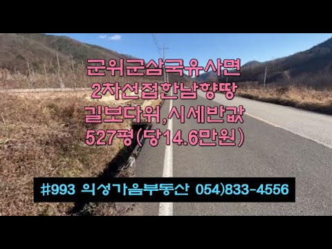 #993 의성가음부동산 반값할인!! 군위군 삼국유사면 2차선접한 길위 묵은밭 527평 7700만 (당14.6만원) 확트인 남향 물류창고 다용도땅 주말농장용 #군위땅토지#군위주말농장