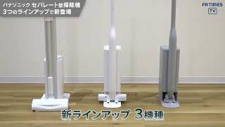 日本の掃除をストレスフリーに。ゴミを自動で収集できるセパレート掃除機ができるまで【パナソニック公式】