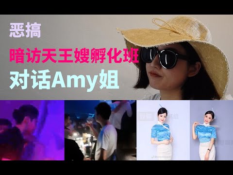 『恶搞』惊天暗访天王嫂孵化班，对话Amy姐。深扒那个让潘玮柏郭富城中招的神秘组织