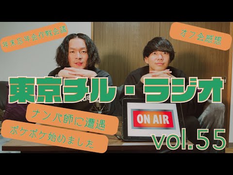 東京チル・ラジオ vol.55~オフ会感想・ナンパ師に遭遇・ポケポケ始めました・年末忘年会作戦会議~2024年11月10日配信〜