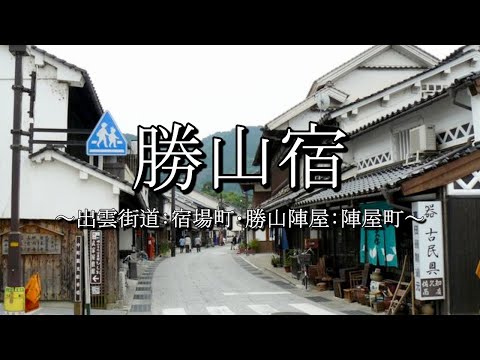 勝山宿（出雲街道：岡山県真庭市）