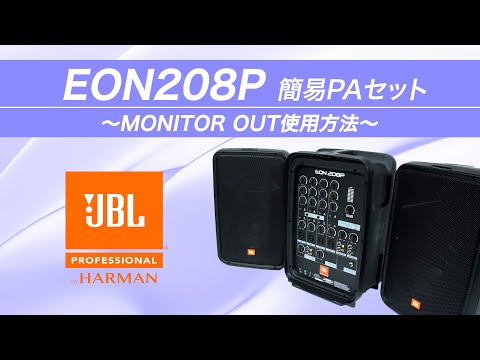 EON208P MONITOR OUT使用方法 / JBL