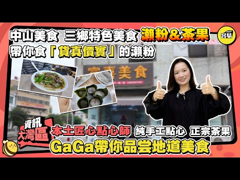 中山美食 三乡特色美食丨帶你食貨真價實的瀨粉丨 本土匠心點心師 純手工點心正宗茶果丨 GaGa帶你品尝地道美食丨#中山美食#中山生活 #中山退休