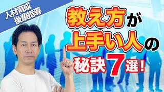 【OJT】教え方が上手い人の秘訣7選〜教え上手への道〜