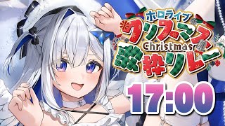 【歌枠】#ホロクリスマス歌枠リレー 盛り上がってるかああああ！！！！😎🎄   【天音かなた/ホロライブ】