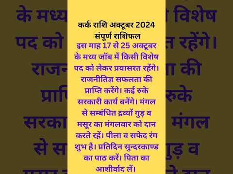 कर्क राशि अक्टूबर माह2024राशिफल #rashifal #राशिफल #कर्कराशिवार्षिकराशिफल2024 #कर्क_राशिफल #कर्कराशि