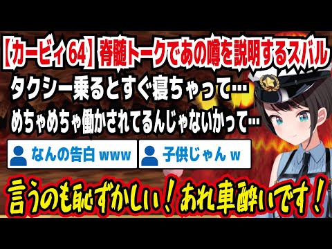 【カービィ64】脊髄トークであの噂を説明するスバル タクシー乗るとすぐ寝ちゃって… めちゃめちゃ働かされてるんじゃないかって… 言うのも恥ずかしい!あれ車酔いです!【ホロライブ/大空スバル】