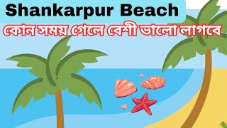 Shankarpur Sea Beach.Digha shankarpur sea beach. Sea beach near kolkata. shankarpur sea beach tour.