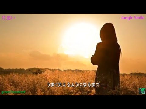 片思い － Jungle Smile / ジャングル スマイル《歌詞付き》2nd シングル