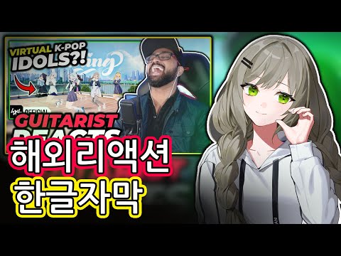 【해외리액션 / 한글자막】 이세돌 비챤이  제 키딩 리액션 영상에 리액션 해줌!