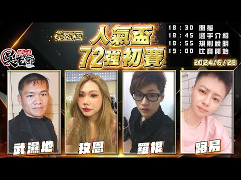 【吳老師麻將心法】第六屆人氣盃開放報名了｜武濕地、玫恩、羅根、路易 0628｜2024年第五屆人氣盃72強初賽