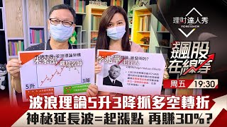 【飆股在線等】第24集！｜波浪理論驗證台股走完邪惡第5波 反彈後C波下跌起手式？5升3降解碼神秘延長波 起漲點浮現穩賺30%？｜李兆華、朱家泓《理財達人秀》2021.05.21