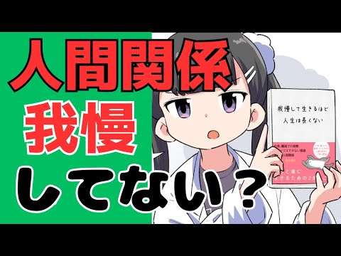 我慢して生きるほど人生は長くない