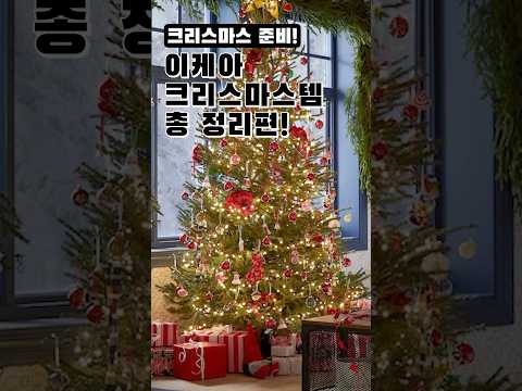 #이케아 #크리스마스 아이템! 총 정리편 🎄🎅