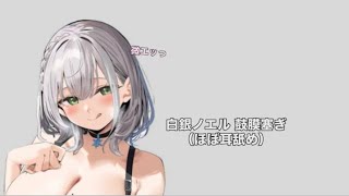 【ASMR切り抜き】白銀ノエル鼓膜塞ぎ （ほぼ耳舐め）＃ホロライブ ＃白銀ノエル #ASMR #切り抜き