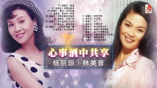 杨丽珍｜林美音｜心事酒中共享20首｜陪酒｜心事有谁问｜最后一次的欺骗｜最后的一杯酒｜沉默是最后的温柔｜心痛个够｜我知道你的心在跳｜最爱是谁｜瑞华唱片（Official Lyrics Video）