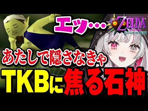 当然のようにTKBが出てきて動揺しまくる石神【ゼルダの伝説 ムジュラの仮面 / #石神レトロゲーム部 / にじさんじ切り抜き / 石神のぞみ 】