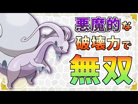 【ポケモンSV】悪魔的な破壊神ヌメルゴンで無双する【ランクマ】