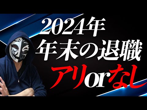 【2024年版】年末の退職はアリか？それとも無しか？仕事を辞めるタイミングを逃さないポイントとは？