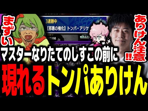 マスター上がりたてのふらんしすこを狩りに来るありけん【高木切り抜き/ふらんしすこ/ありけん/ハイタニ/スト6】