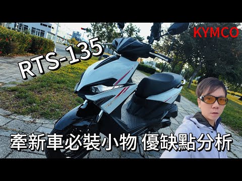 RTS-135 牽新車 必裝小物周邊 新車優缺點分享 各大媒體沒提到的事 #光陽#RTS135#RTS-135#速克達#評測#開箱#手機架