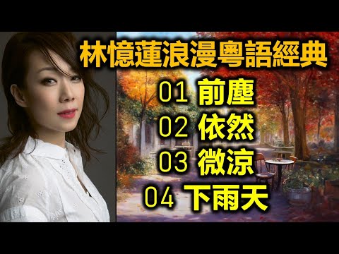 林憶蓮浪漫粵語經典（内附歌詞）01 前塵   02 依然   03 微涼   04 下雨天